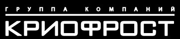 КРИОФРОСТ ИНЖИНИРИНГ