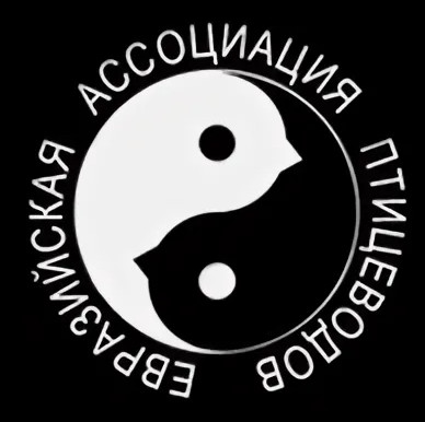 ЕВРАЗИЙСКАЯ АССОЦИАЦИЯ ПТИЦЕВОДОВ