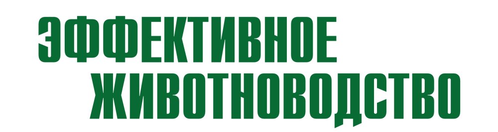 ЭФФЕКТИВНОЕ ЖИВОТНОВОДСТВО, журнал