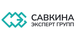 САВКИНА ЭКСПЕРТ ГРУПП