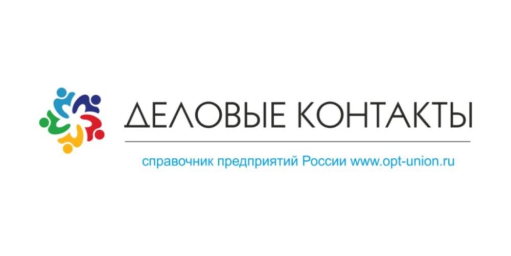ДЕЛОВЫЕ КОНТАКТЫ