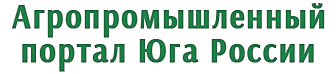 АГРОПРОМЫШЛЕННЫЙ ПОРТАЛ ЮГА РОССИИ