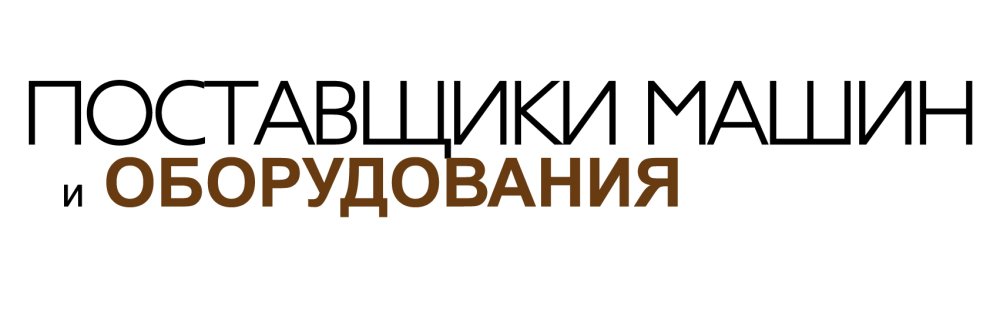 ПОСТАВЩИКИ МАШИН И ОБОРУДОВАНИЯ