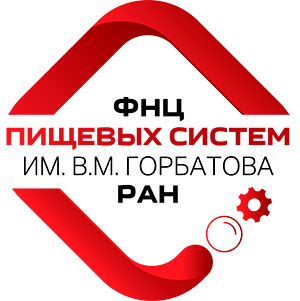 ФГБНУ «ФНЦ пищевых систем им. В. М. Горбатова» РАН