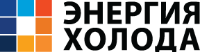 ЭНЕРГИЯ ХОЛОДА