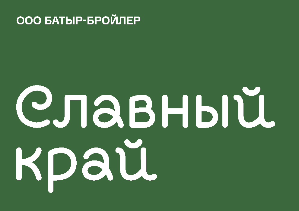 СЛАВНЫЙ КРАЙ - БАТЫР БРОЙЛЕР, ООО