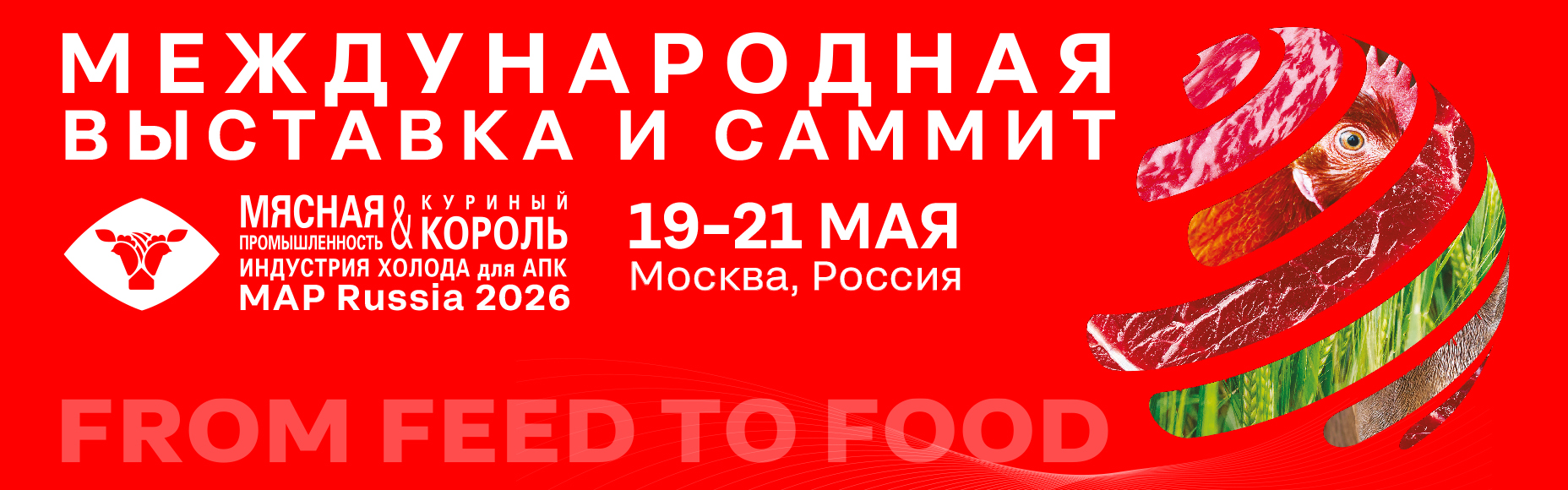 MAP Russia 2026 – новейшие технологии и оборудование для производства продукции содержащий животный белок и новые возможности для развития