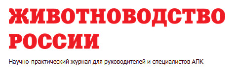 ЖИВОТНОВОДСТВО РОССИИ, ЖУРНАЛ