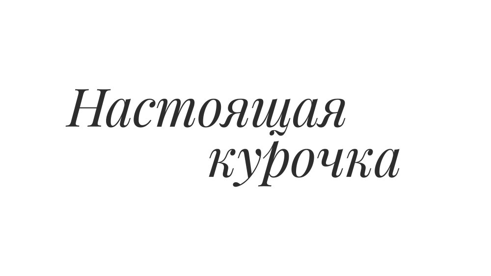 Настоящая курочка - БАТЫР БРОЙЛЕР, ООО