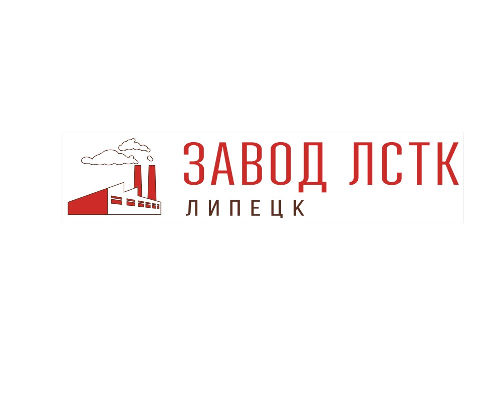 ЗАВОД ЛСТК, ООО