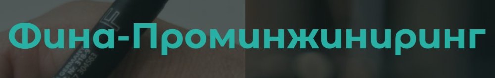 ФИНА-ПРОМИНЖИНИРИНГ, ООО