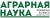 АГРАРНАЯ НАУКА