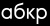 АБКР