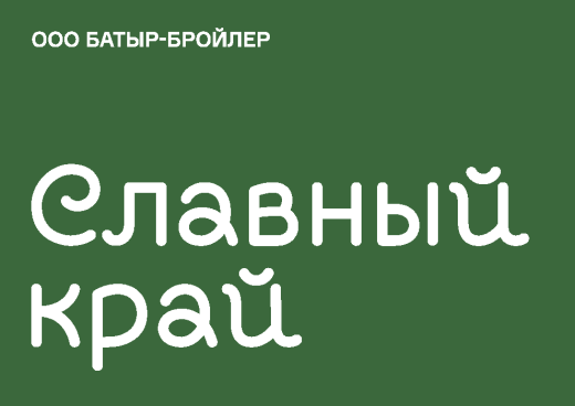 СЛАВНЫЙ КРАЙ - БАТЫР БРОЙЛЕР, ООО